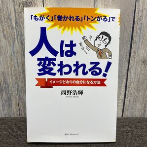 「もがく」「巻かれる」「トンがる」で人は変われる! イメ-ジどおりの自分になる方