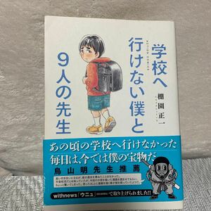 学校へ行けない僕と９人の先生 （ＡＣＴＩＯＮ　ＣＯＭＩＣＳ） 棚園正一／著