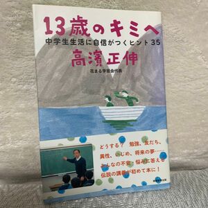 １３歳のキミへ　中学生生活に自信がつくヒント３５ 高濱正伸／著