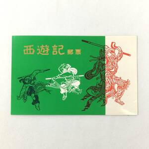 【未使用】中国切手 T43 西遊記 ８種完 タトウ付 1979年