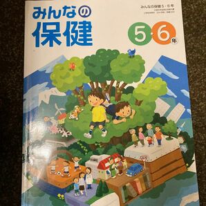 みんなの保健　5・6年　文部科学省検定済教科書　小学体育科　224学研／保健505