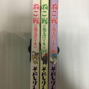 ねこ戦三国志にゃんこ1〜3巻　[3巻最終話収録]全巻セット