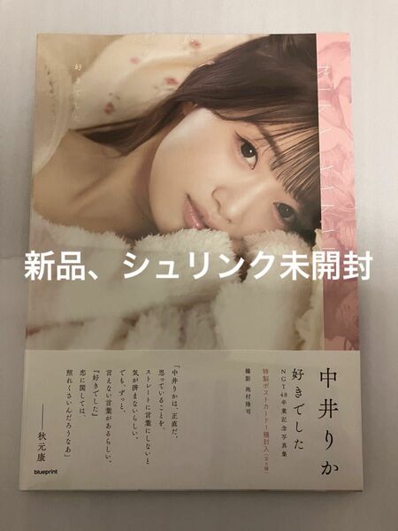 中井りか NGT48卒業記念写真集『好きでした』　新品未使用