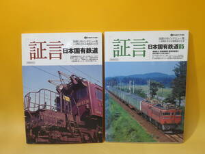 【鉄道資料】「証言」日本国有鉄道01・05　国鉄OBインタビュー集　いま明かされる現場あのとき　2冊セット　イカロス出版【中古】 C1 A633