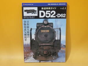 【鉄道資料】鉄道車輌ガイド　Vol.4　D52・D62　日本最大最強の旅客用蒸気機関車　ネコパブリッシング　難あり【中古】 C1 A628