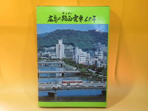 【鉄道資料】広島の路面電車65年　広島電鉄株式会社　外箱付き　難あり【中古】C4 T3