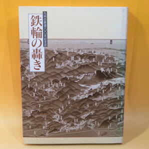 【鉄道資料】九州の鉄道100年記念誌 鉄輪の轟き 九州旅客鉄道株式会社 外箱付き 難あり【中古】C4 T5の画像4