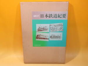 【鉄道資料】日本最初の鉄道写真集 日本鉄道紀要　日本経済評論社　難あり【中古】J3 T8