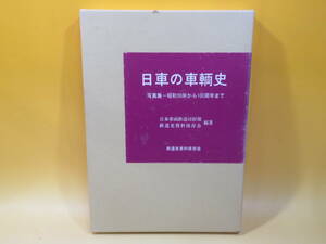【鉄道資料】日車の車輌史　写真集 昭和30年から100周年まで　日本車両鉄道同好部・鉄道史資料保存会　外箱付き【中古】C4 T11