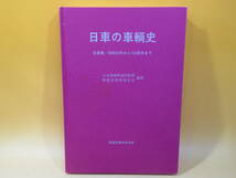 【鉄道資料】日車の車輌史　写真集 昭和30年から100周年まで　日本車両鉄道同好部・鉄道史資料保存会　外箱付き【中古】C4 T11_画像4