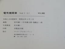 【鉄道資料】電車機関車　Vol.1　上下2冊セット　プレス・アイゼンバーン　外箱付き　難あり【中古】J3 T14_画像8