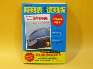 【鉄道資料】JTBのMOOK　時刻表完全復刻版　1964年9月号　JTBパブリッシング【中古】C4 T16