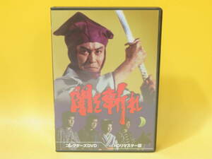 【中古】コレクターズDVD　闇を斬れ　HDリマスター版　ディスク1・2欠品4枚組　解説書付き　天地茂/山城新伍・等【DVD】B2 A660