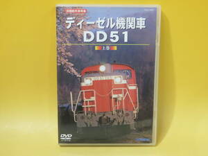 【中古】テラダプロジェクト　旧国鉄形車両集　ディーゼル機関車DD51　上巻　1枚組【DVD】B1 A666