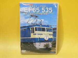 【中古】テラダプロジェクト　旧国鉄形車両集スペシャル　栄光のトップスター　EF65 535　華麗なる特急機の軌跡　2枚組【DVD】B1 A673