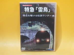 【中古】テラダプロジェクト　旧国鉄形車両集スペシャル　特急「雷鳥」　現在を駆ける伝説ランナー　1枚組【DVD】B1 A674