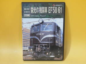 【中古】ジェネオン　RAIL WAY SERIES Vol.3　栄光の機関車 EF58 61　20th Century Memorial　1枚組【DVD】B1 A684