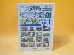 【中古】ビコム　日本列島列車大行進リバイバル REVIVAL Part1['92～'94]　3枚組【DVD】B1 A680