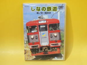 【中古】テイチク　しなの鉄道　篠ノ井～軽井沢　1枚組【DVD】B1 A691