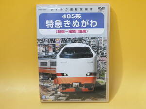 【中古】テイチク運転室展望　485系 特急きぬがわ　新宿～鬼怒川温泉　1枚組【DVD】B1 A694