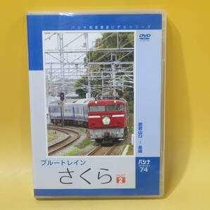 【中古】パシナコレクション74 パシナ前面展望ビデオシリーズ ブルートレイン さくら PART2 肥前山口→長崎 1枚組【DVD】B1 A687の画像1