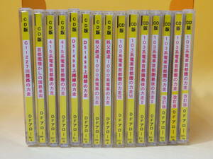 【中古】CD版　DFアロー　サウンドライブラリー　まとめて15点セット　415系電車首都圏の力走/103系電車首都圏の力走等　難あり　B2 A700