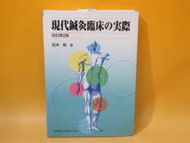 【中古】現代鍼灸臨床の実際　改訂第2版　松本勅 著　医歯薬出版　難あり　B5 T64_画像1