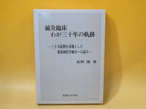 【中古】鍼灸臨床わが三十年の軌跡　長野潔 著　医道の日本社　外箱付き　B5 T70