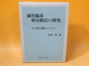 【中古】鍼灸臨床新治療法の探究 ―心に残る診療カルテから―　長野潔 著　医道の日本社　外箱付き　B5 T71