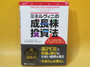 【中古】ウィザードブックシリーズ Vol.213　ミネルヴィニの成長株投資法　パンローリング　難あり　B5 T82