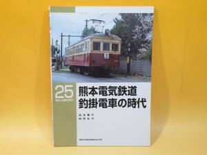 【鉄道資料】RM LIBRARY 25　熊本電気鉄道 釣掛電車の時代　2001年8月発行　髙井薫平・田尻弘行　ネコパブリッシング【中古】C3 A753