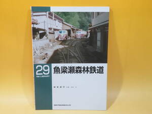 【鉄道資料】RM LIBRARY 29　魚梁瀬森林鉄道　2001年12月発行　舛本成行　寺田正　ネコパブリッシング【中古】C3 A755