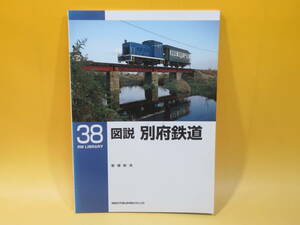 【鉄道資料】RM LIBRARY 38　図説 別府鉄道　2002年9月発行　安保彰夫　ネコパブリッシング【中古】C3 A757