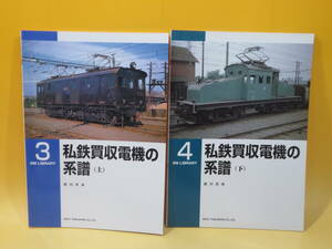 【鉄道資料】RM LIBRARY 3・4　私鉄買収電機の系譜(上・下)　全2冊セット　吉川文夫　ネコパブリッシング【中古】C3 A744