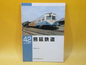 【鉄道資料】RM LIBRARY 42　熊延鉄道　2003年1月発行　田尻弘行　ネコパブリッシング【中古】C3 A759