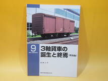 【鉄道資料】RM LIBRARY 9　3軸貨車の誕生と終焉(戦後編)　2000年8月発行　吉岡心平　ネコパブリッシング【中古】C3 A747_画像1