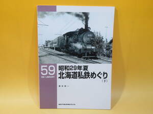 【鉄道資料】RM LIBRARY 59　昭和29年夏 北海道私鉄めぐり(下)　2004年7月発行　青木栄一　ネコパブリッシング【中古】C3 A766