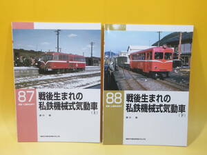 【鉄道資料】RM LIBRARY 87・88　戦後生まれの私鉄機械式気動車(上・下)　全2冊セット　2006年発行　ネコパブリッシング【中古】C3 A773