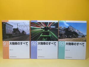 【鉄道資料】RM LIBRARY 91・92・93　大物車のすべて(上・中・下)　全3冊セット　2007年発行　ネコパブリッシング　難あり【中古】C3 A774