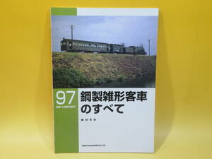 【鉄道資料】RM LIBRARY 97　鋼製雑形客車のすべて　2007年9月発行　藤田吾郎　ネコパブリッシング【中古】C3 A776