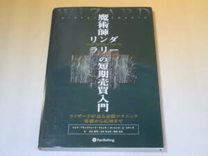 【中古】ウィザードブックシリーズ①　魔術師リンダ・ラリーの短期売買入門　パンローリング　難あり　B5 T86