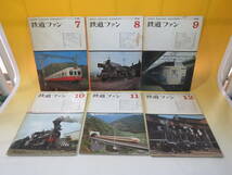 【鉄道資料】鉄道ファン　1968年1月～12月　まとめて12冊セット　交友社　難あり【中古】C4 A792_画像4