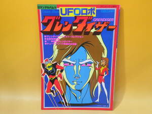 【中古】ロマンアルバム⑮　UFOロボ グレンダイザー　アニメージュ増刊　徳間書店　B4 T113