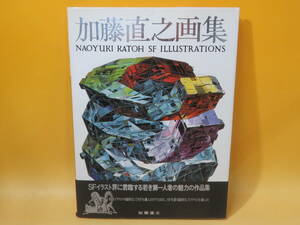 【中古】加藤直之画集　魅力のSF画集　朝日ソノラマ　難あり　B4 T110