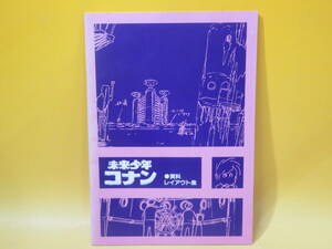 【中古】未来少年コナン　●資料レイアウト集　日本アニメーション株式会社　宮崎駿　B4 T114