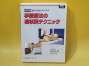 【中古】DVD版 本格的手技療法家のための 手技療法の症状別テクニック 〈出演・指導〉安達和俊D.C. 全2枚組 エンタプライズ【DVD】B2 T134