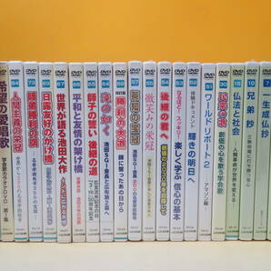 【中古】創価学会関連DVDまとめて23点セット 希望の愛唱歌/新対話シリーズ/教学シリーズ シナノ企画【DVD】B2 T133の画像1