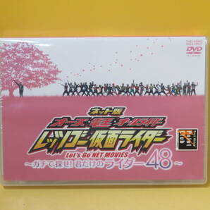 【未開封】東映 ネット版 オーズ・電王・オールライダー レッツゴー仮面ライダー ～ガチで探せ！君だけのライダー48～【DVD】B1 A826の画像1