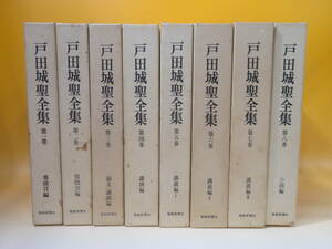 【中古】戸田城聖全集　全8巻セット　巻頭言編/質問会編/論文・講演編/講演編/講義編/小説編　聖教新聞社　外箱付き　難あり　A4 A862