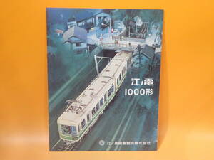 【鉄道資料】鉄道パンフレット・カタログ　江ノ電1000形　昭和54年12月　江ノ島鎌倉観光株式会社【中古】C4 A874